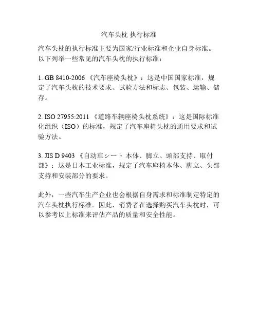 汽车头枕 执行标准