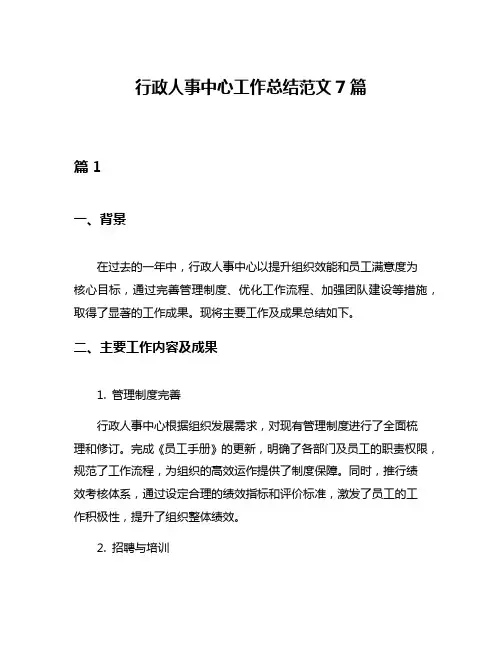 行政人事中心工作总结范文7篇