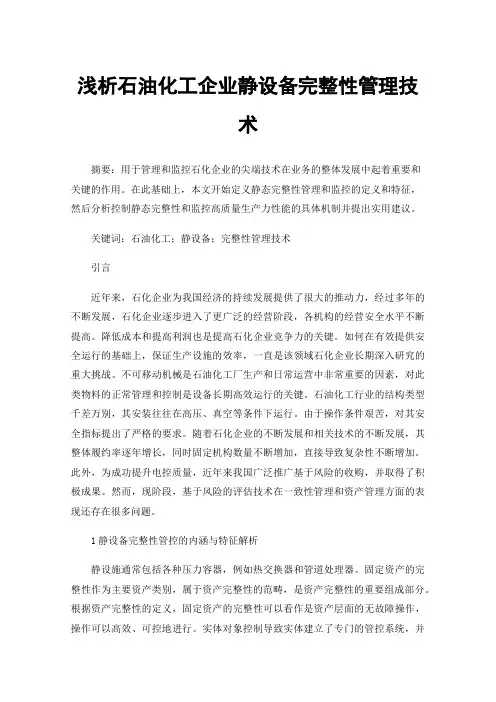 浅析石油化工企业静设备完整性管理技术