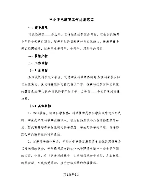 2023年中小学电脑室工作计划范文(三篇)
