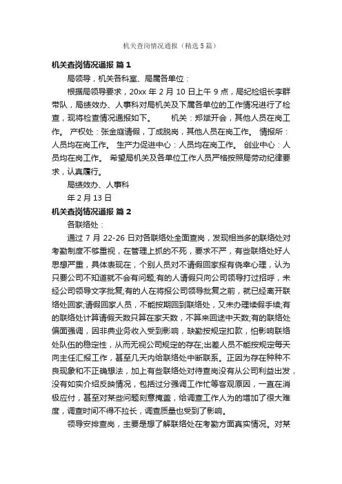 机关查岗情况通报（精选5篇）