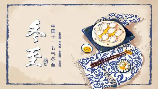 中国十二节气冬至PPT课件