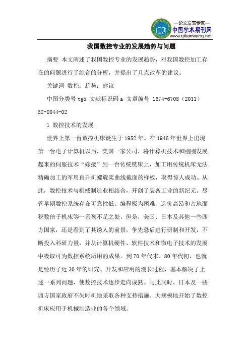 我国数控专业的发展趋势与问题