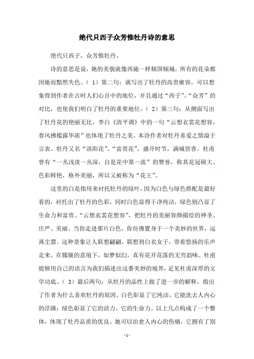 绝代只西子众芳惟牡丹诗的意思