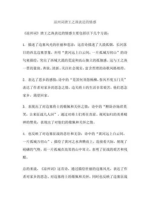 凉州词唐王之涣表达的情感