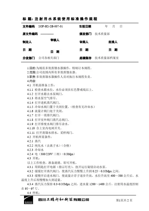 注射用水系统使用标准操作规程