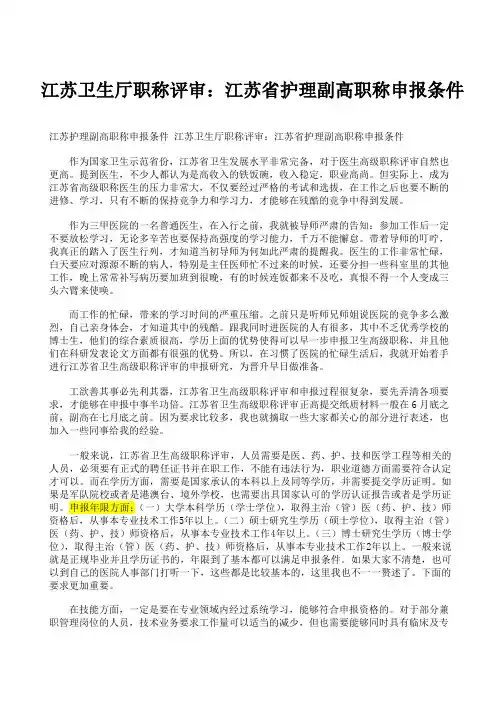 江苏护理副高职称申报条件 江苏卫生厅职称评审：江苏省护理副高职称申报条件
