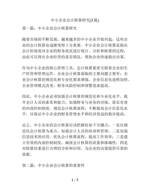 中小企业会计核算研究(3篇)