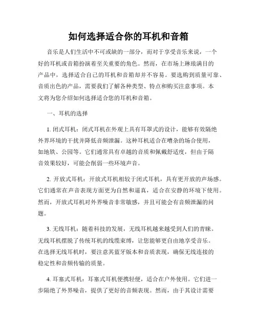 如何选择适合你的耳机和音箱