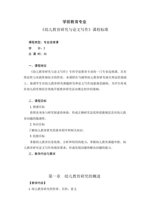 专科学前教育专业《幼儿教育研究与论文写作〉〉教学大纲