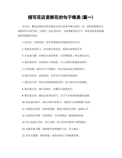 描写花店里鲜花的句子唯美(精选2篇)
