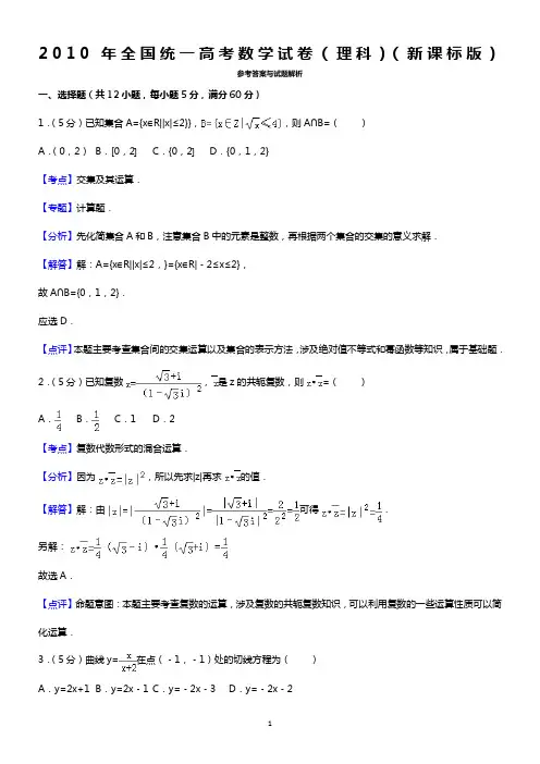 2010年全国统一高考数学试卷(理科)(新课标版)答案与解析