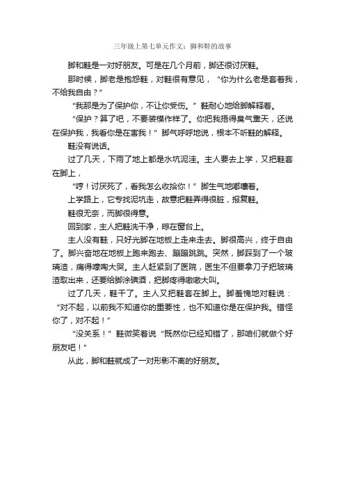 三年级上第七单元作文：脚和鞋的故事_作文400字_想象作文范文_