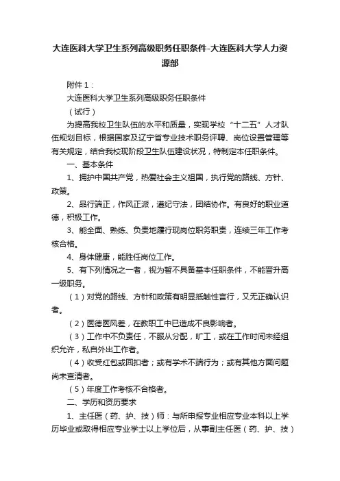 大连医科大学卫生系列高级职务任职条件-大连医科大学人力资源部