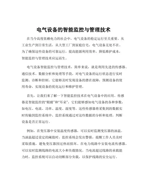 电气设备的智能监控与管理技术