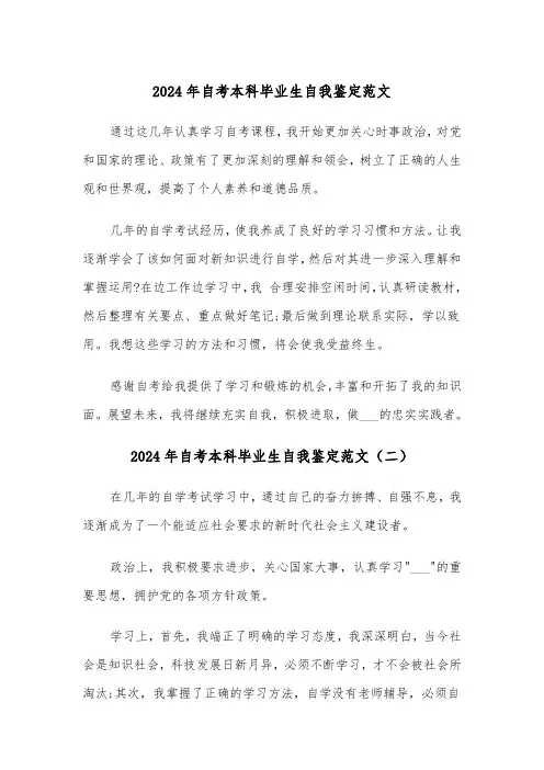 2024年自考本科毕业生自我鉴定范文(四篇)