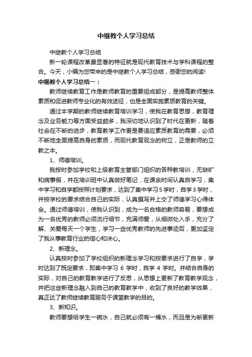 中继教个人学习总结
