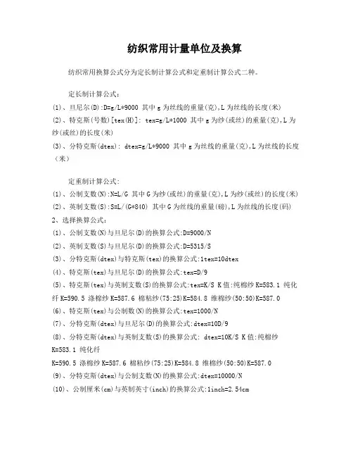 纺织常用计量单位及换算