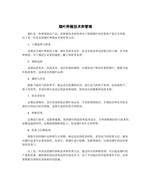 烟叶种植技术和管理