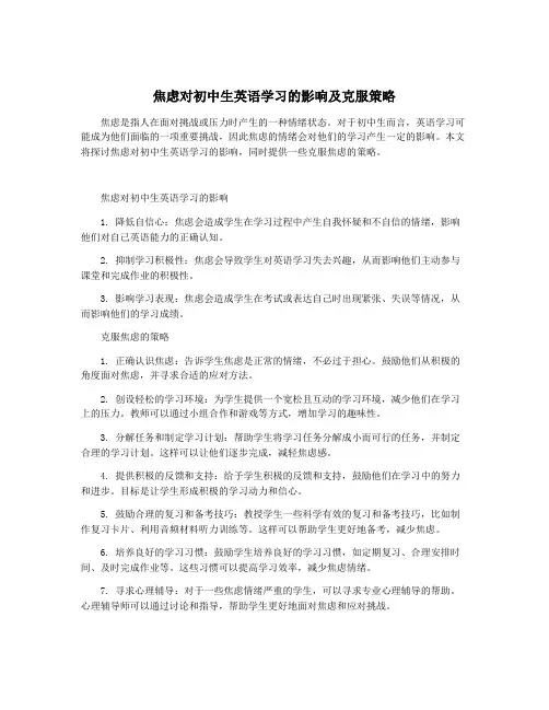 焦虑对初中生英语学习的影响及克服策略