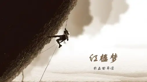 红楼梦前五回导读