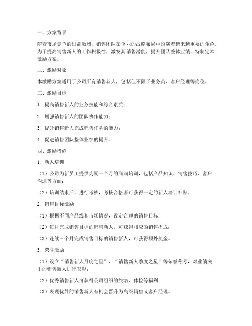 销售新人开单激励方案