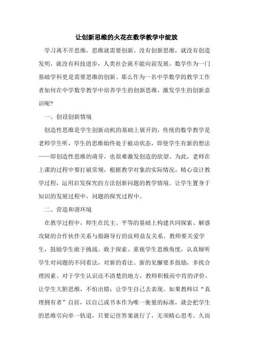 让创新思维的火花在数学教学中绽放
