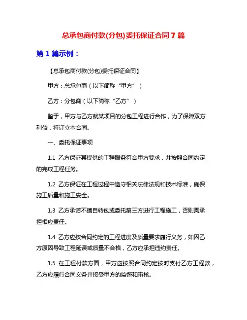 总承包商付款(分包)委托保证合同7篇