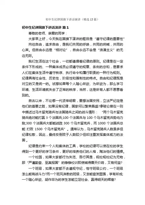 初中生纪律国旗下讲话演讲（精选13篇）