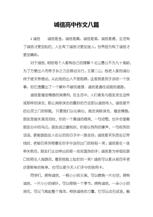 诚信高中作文八篇