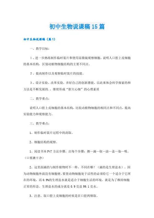初中生物说课稿15篇
