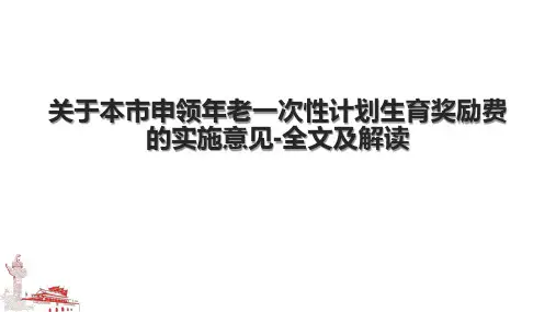 关于本市申领年老一次性计划生育奖励费的实施意见全文及解读