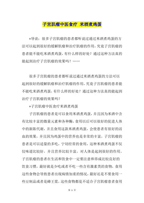 子宫肌瘤中医食疗 米酒煮鸡蛋