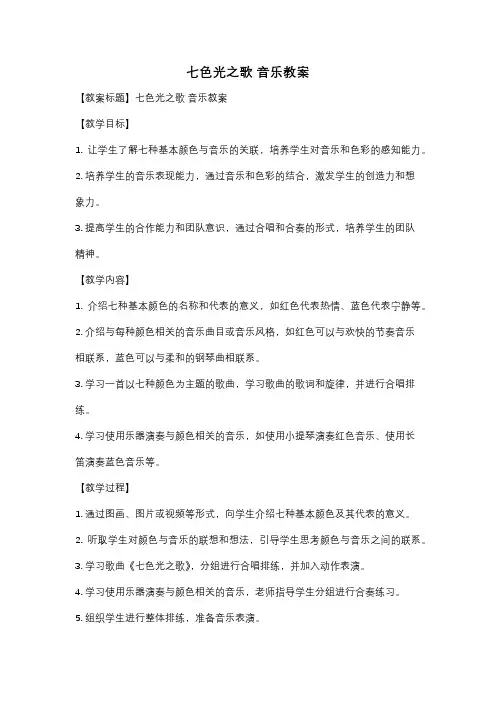 七色光之歌 音乐教案