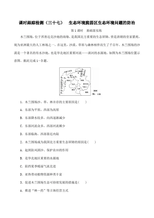 新课人教版高考地理一轮复习课时跟踪检测三十七生态环境脆弱区生态环境问题的防治第1课时基础落实练含解析