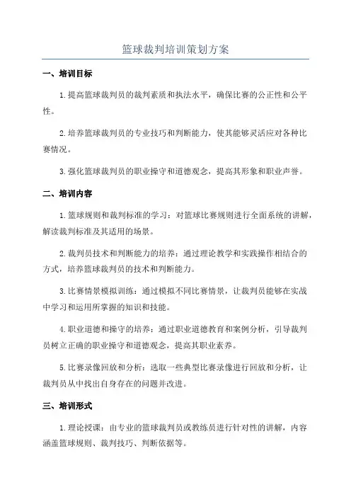 篮球裁判培训策划方案