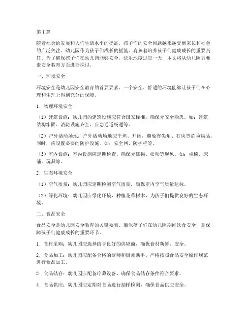 幼儿园五要素安全教育(3篇)