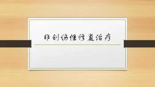 非创伤性修复治疗