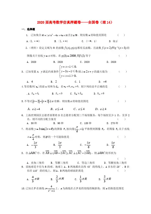 211届高考数学仿真押题卷14 全国卷 理 新人教A版 精品