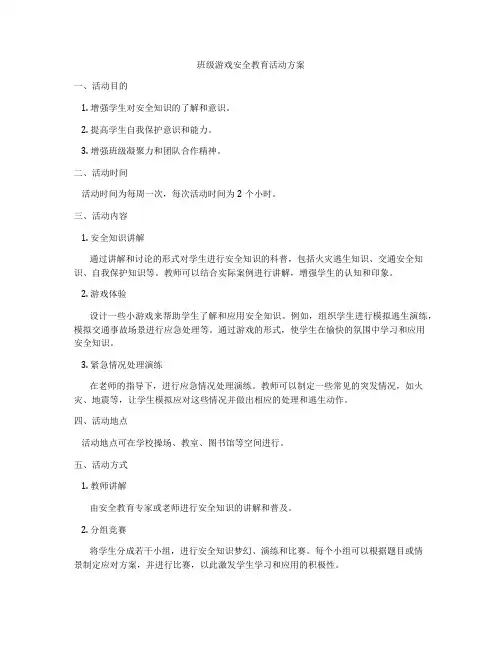 班级游戏安全教育活动方案
