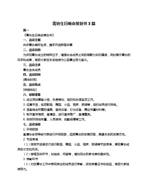 青协生日晚会策划书3篇
