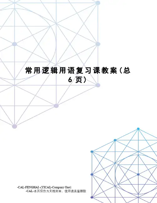 常用逻辑用语复习课教案