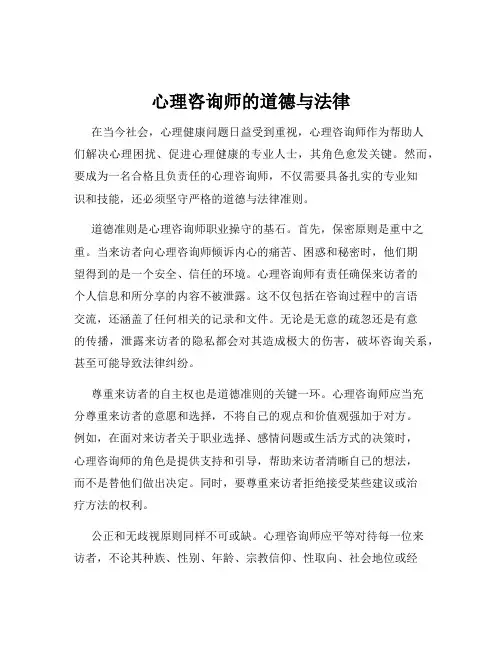 心理咨询师的道德与法律
