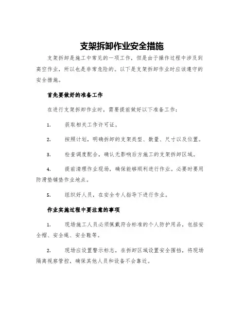支架拆卸作业安全措施