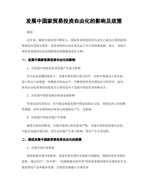 发展中国家贸易投资自由化的影响及政策
