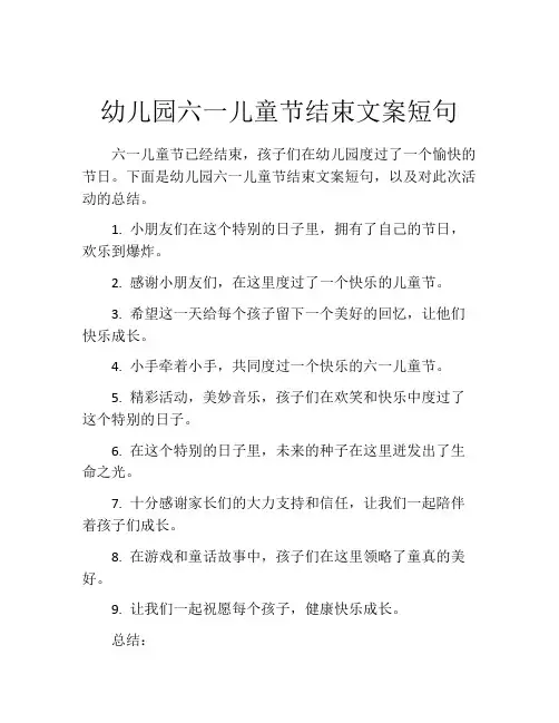 幼儿园六一儿童节结束文案短句