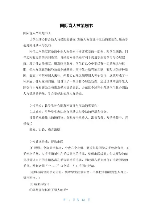 国际盲人节策划书
