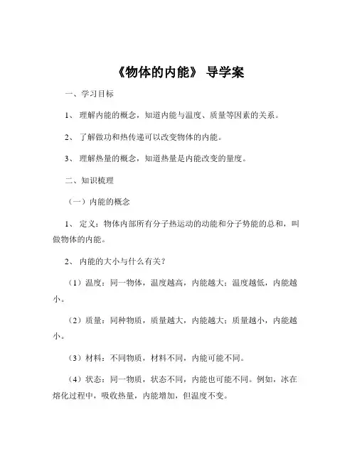 《物体的内能》 导学案