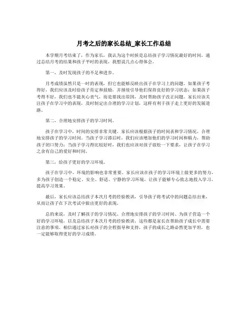 月考之后的家长总结_家长工作总结