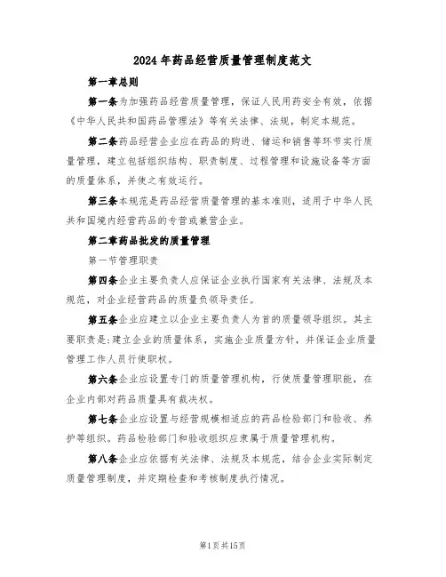2024年药品经营质量管理制度范文（二篇）